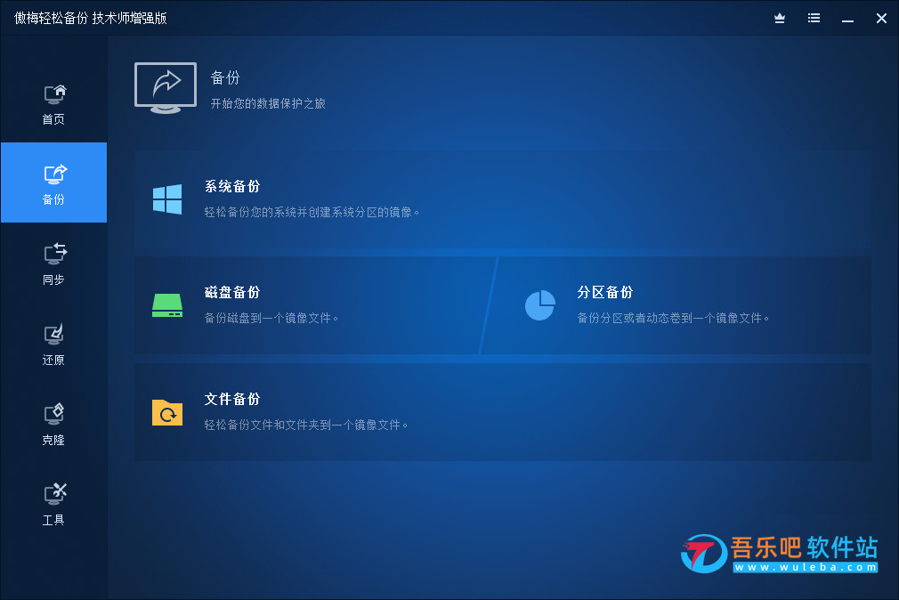傲梅轻松备份技术师增强版 AOMEI Backupper 7.3.3 中文注册版（系统备份与还原工具）