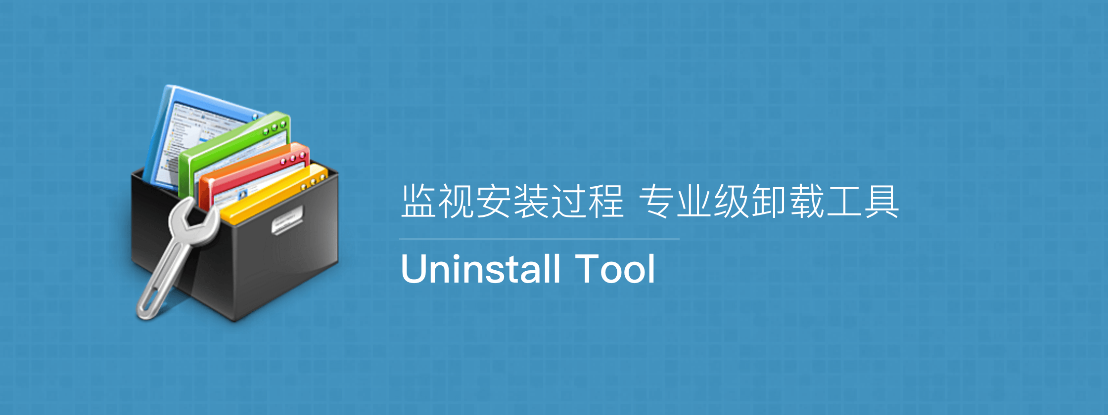 Uninstall Tool 3.7.3.5720 简体中文绿色版（可监控安装过程，专业级卸载软件）