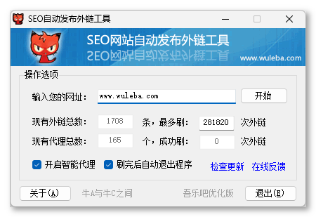 SEO网站自动发布外链工具 3.7.0.0 吾乐吧优化版（智能代理狂刷外链）