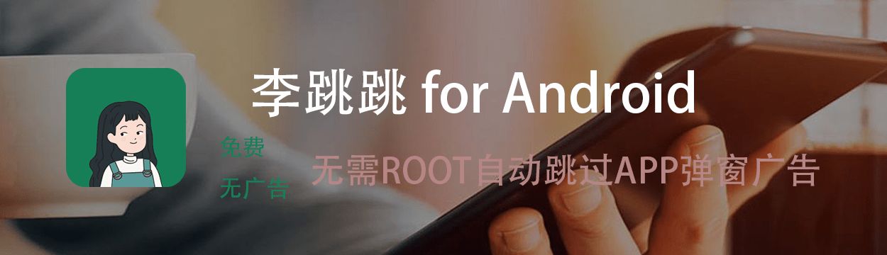 李跳跳 2.2 for Android（无需ROOT自动跳过APP弹窗广告）