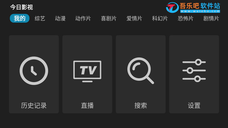 新今日影视TV 4.5.5 去广告无限制版（观看全网VIP破解视频的TV软件）