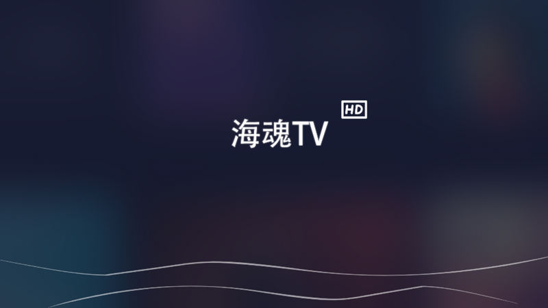 海魂TV 3.0.0 点播+直播+网盘（整合爱优腾三大平台VIP在线解析，功能强大的影视TV软件）