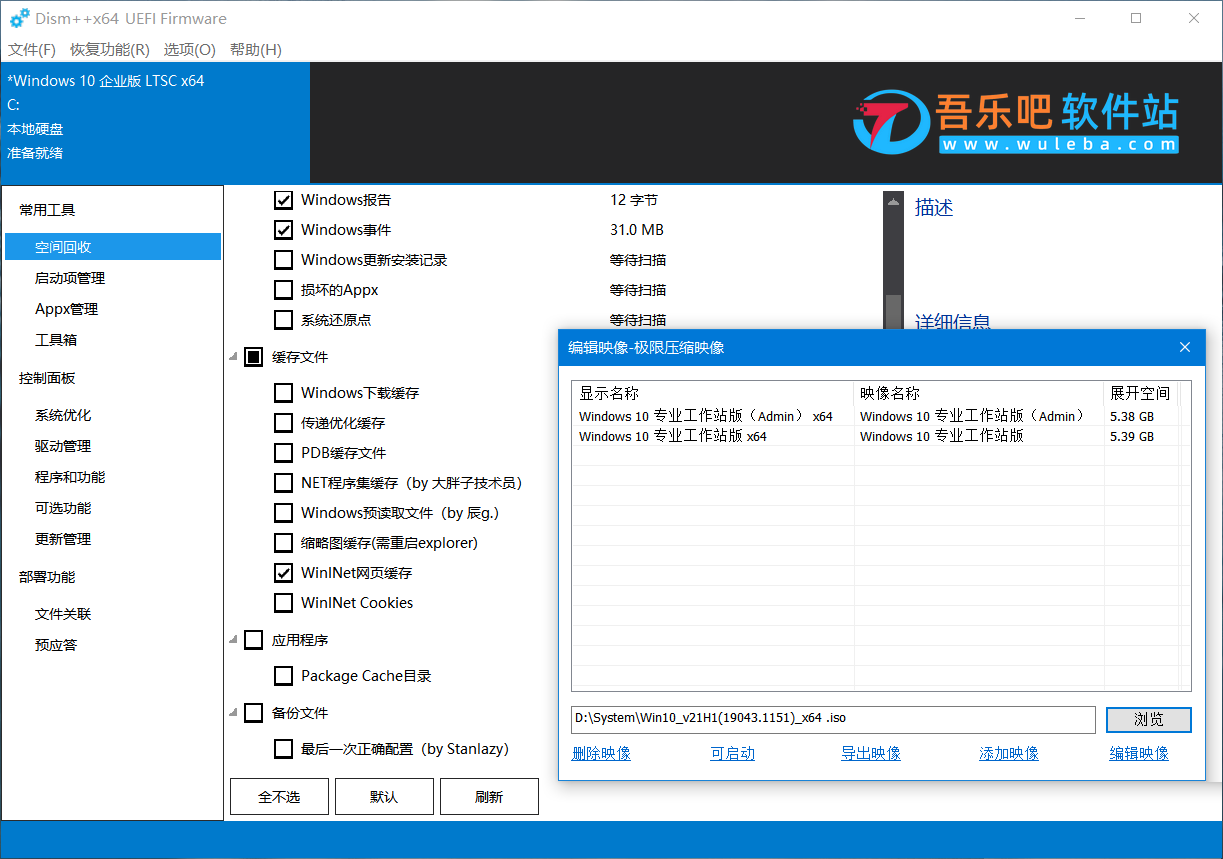 Dism++ 10.1.1002.2 中文单文件绿色版（Windows更新优化清理工具）