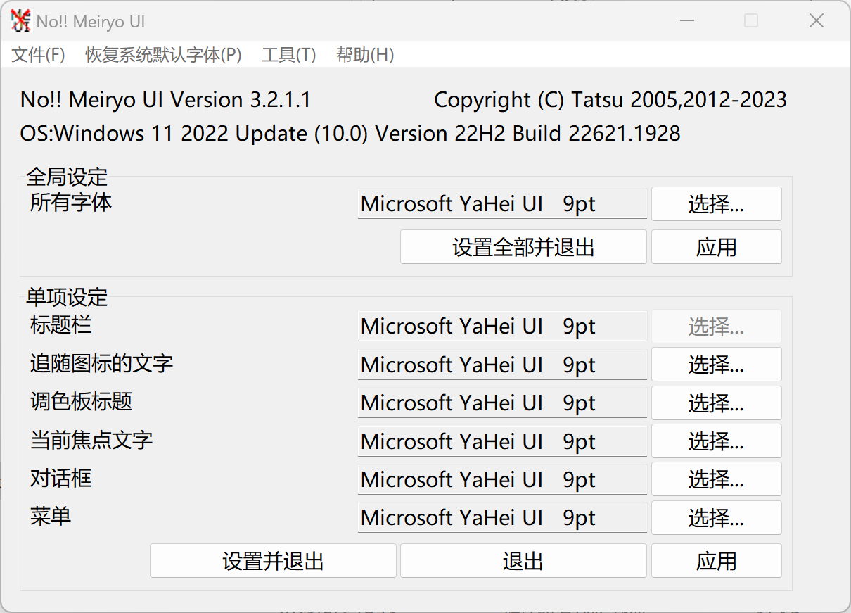 系统字体修改软件 noMeiryoUI v3.2.1.1