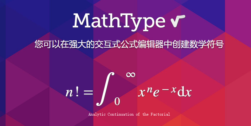 【官方中文版】数学公式编辑器 MathType v7.6.0.156 for Windows & Mac（含教育版）