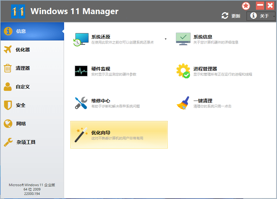 Windows 11 Manager v1.4.1 系统优化工具中文便携版
