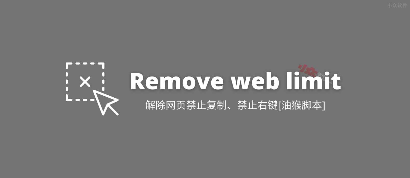 Remove web limits - 解除网页禁止复制限制、禁止右键限制[油猴脚本]