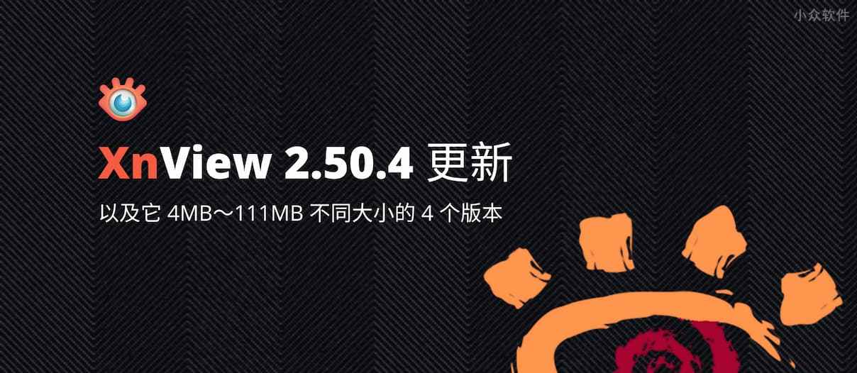老牌看图软件 XnView 2.50.4 更新，以及它 4MB～111MB 不同大小的 4 个版本