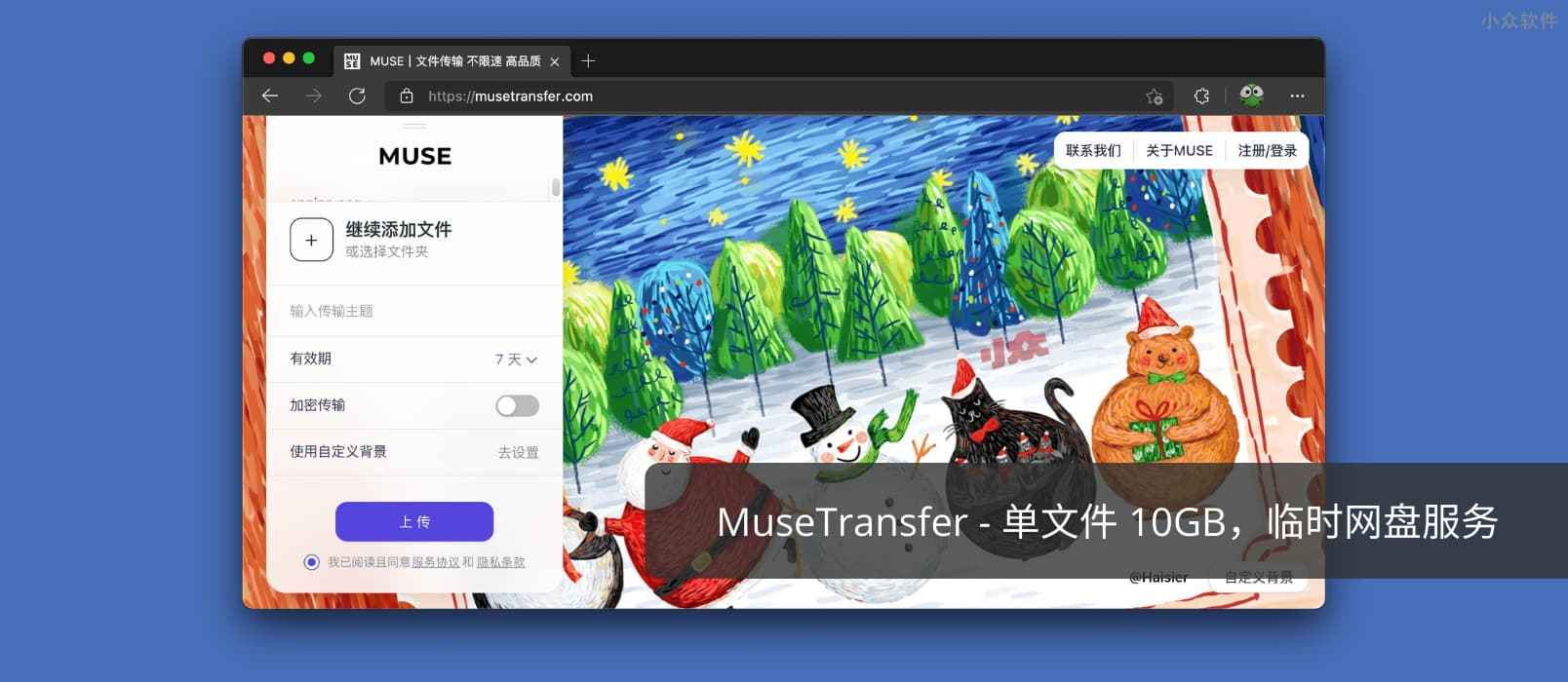 MuseTransfer – 单文件 10GB，又一款临时网盘服务