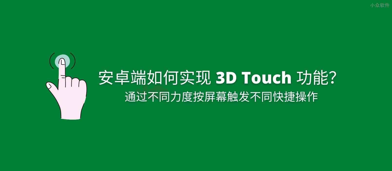 如何实现安卓端 3D Touch 功能？