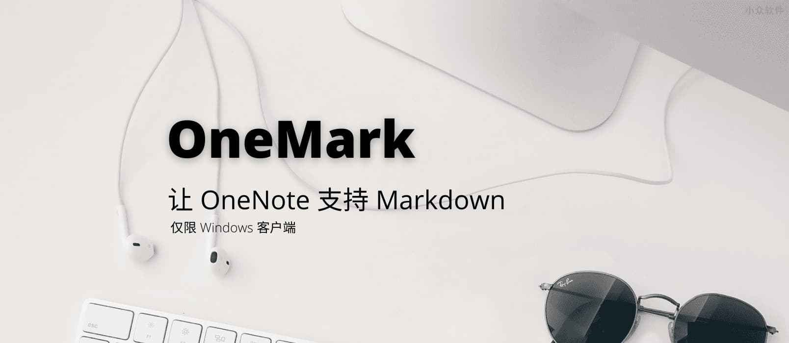 OneMark – 让 Windows 下的 OneNote 支持 Markdown