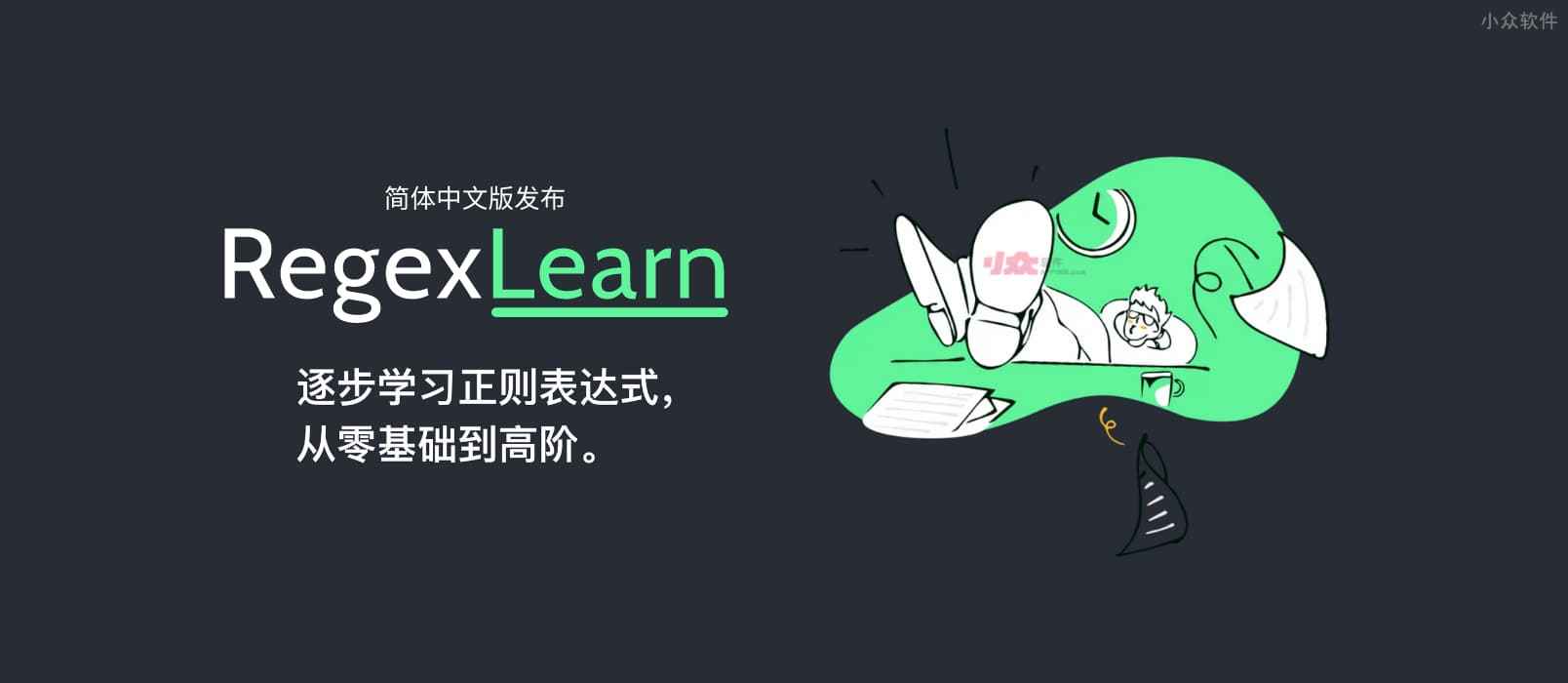 RegexLearn 中文版 – 只需 40分钟，刷满 55 题，正则表达式入门。