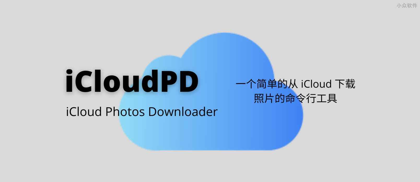 iCloudPD – 一个简单的命令行工具，批量从 iCloud 下载全部照片