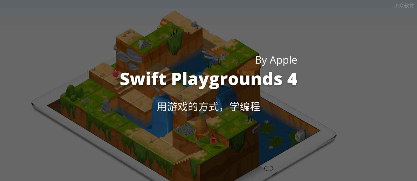 Swift Playgrounds 4 发布，由 Apple 带来，可能是最易用的学习编程入门工具