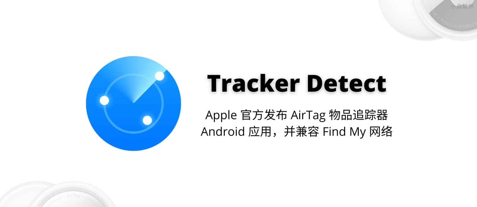Tracker Detect – Apple 官方发布 AirTag 物品追踪器的 Android 应用