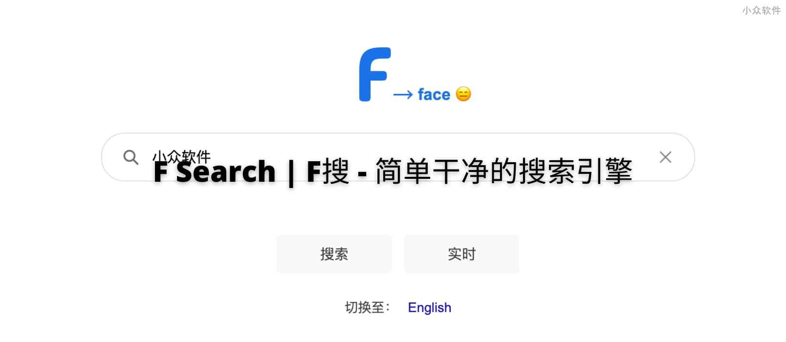F Search | F搜 - 简单干净的搜索引擎，做一个搜索引擎有多难？