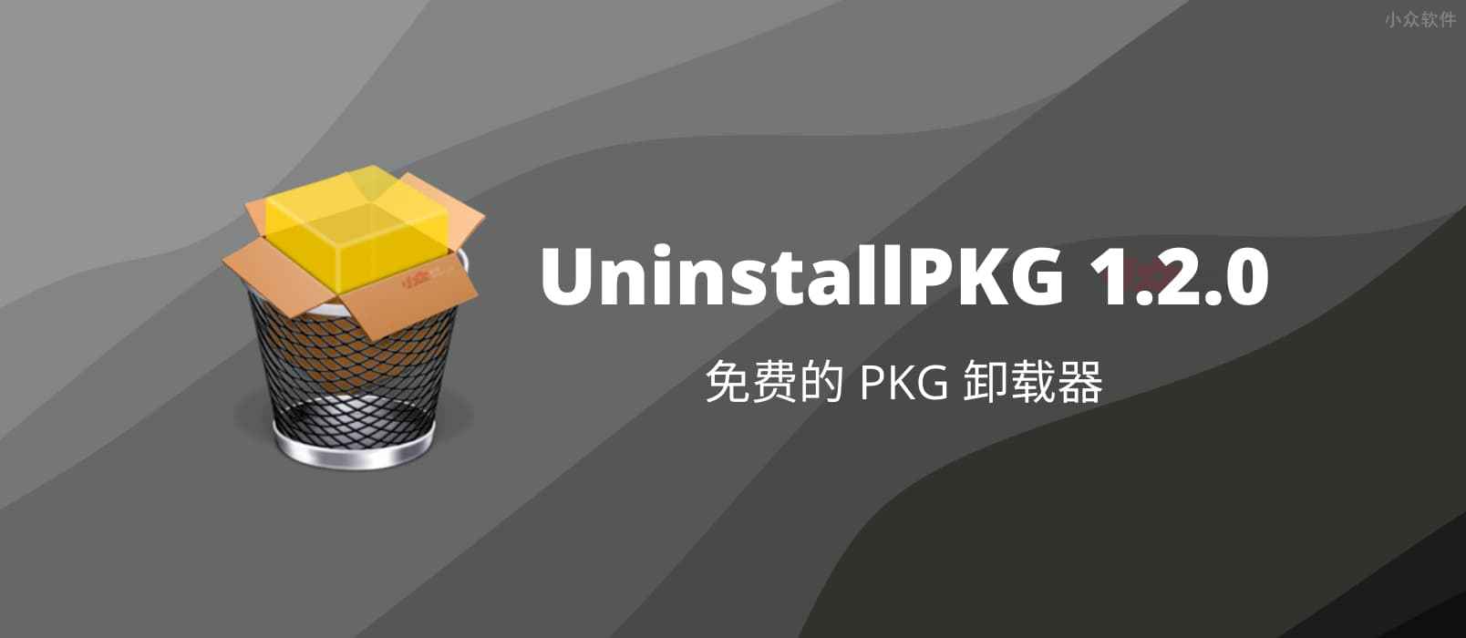 UninstallPKG – 免费的 PKG 卸载器，macOS 安装包 .pkg 文件卸载工具