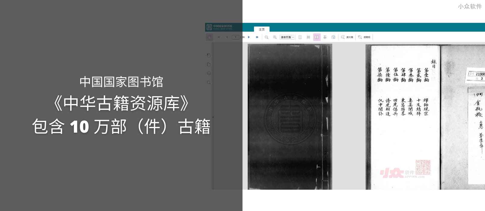 中国国家图书馆发布《中华古籍资源库》可免登录浏览，包含 10 万部（件）古籍