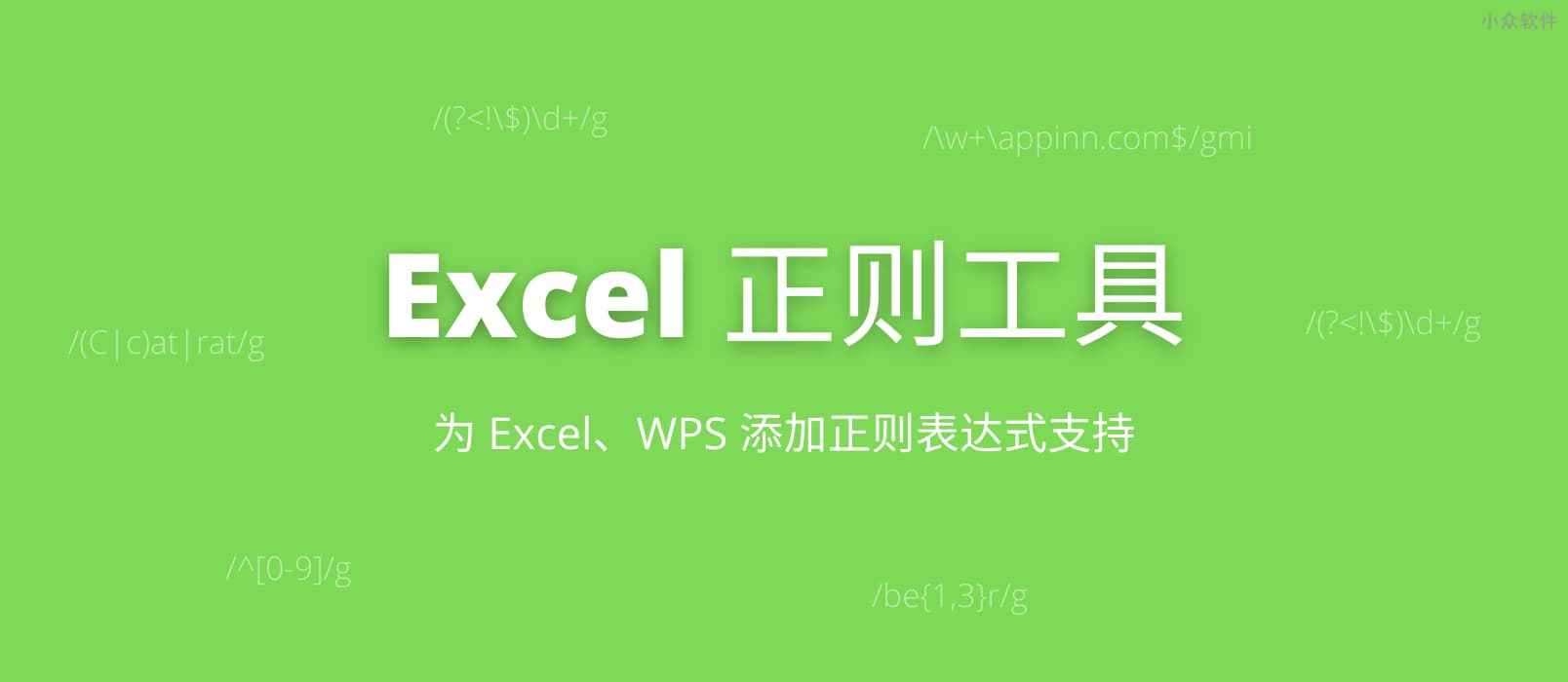 Excel正则工具 - 为 Excel、WPS  添加正则表达式支持[Windows]