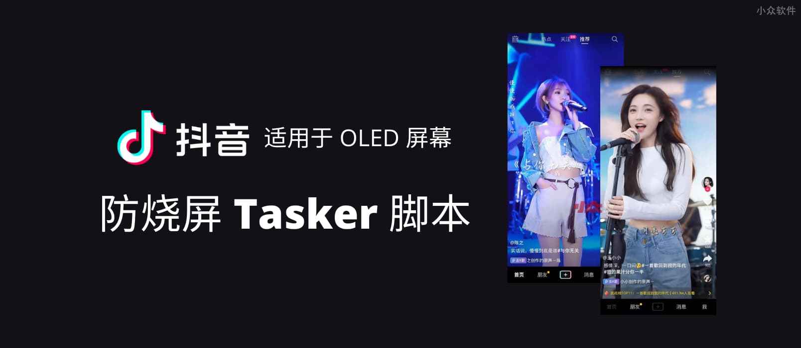 抖音防烧屏脚本 – Tasker 脚本分享，适用于 OLED 屏幕