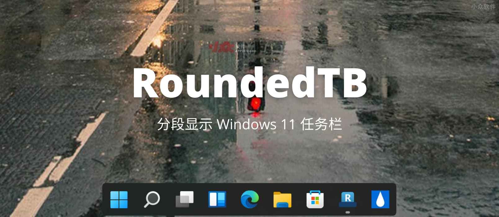 RoundedTB – 分段显示 Windows 11 任务栏，让它像 Mac
