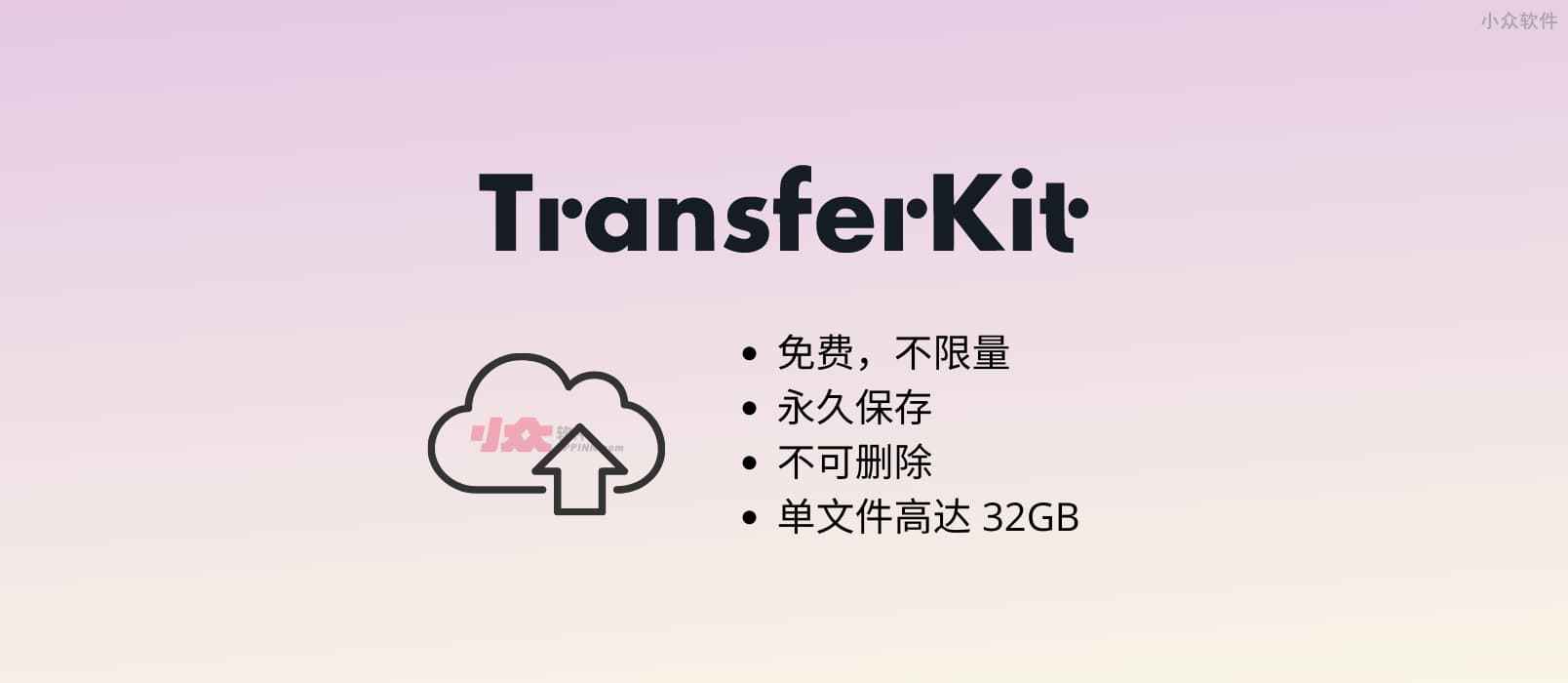 TransferKit - 不限量，免费云存储空间，永久保存，不可删除，单文件高达 32GB