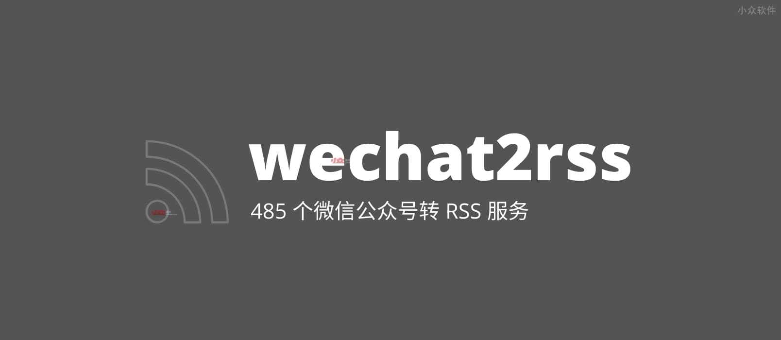 wechat2rss - 微信公众号转 RSS 服务，已支持 485 个公众号