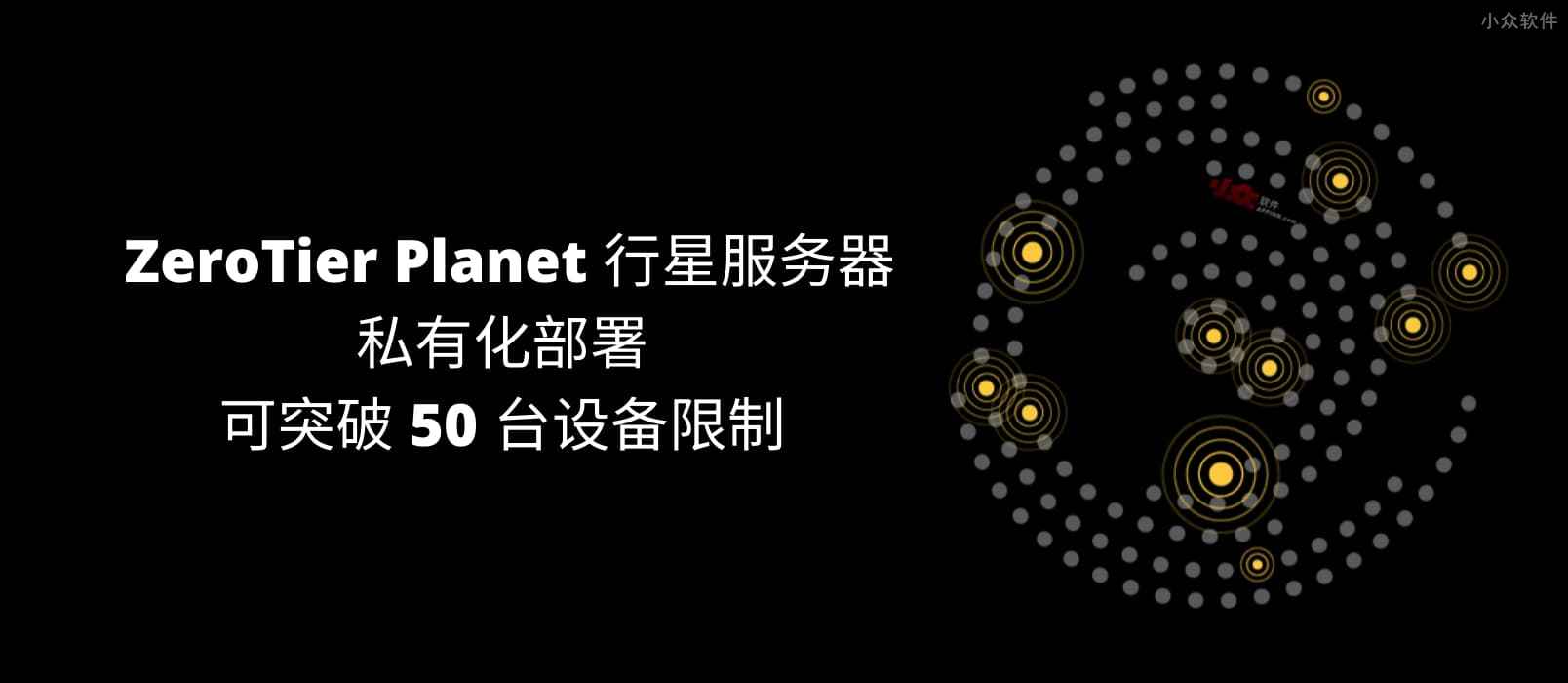 ZeroTier Planet 行星服务器，一键私有部署，可突破 50 台设备限制