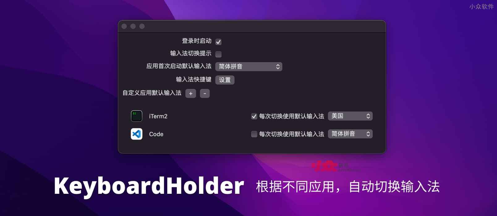 KeyboardHolder - 根据不同应用，自动切换输入法[macOS]