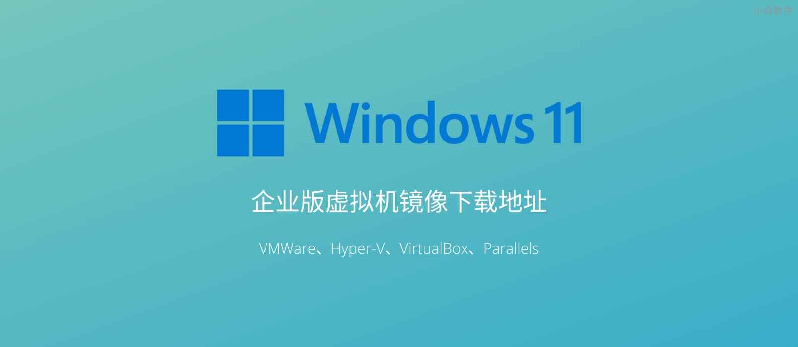 Windows 11 企业版虚拟机镜像文件下载地址，支持 VMWare、Hyper-V、VirtualBox、Parallels