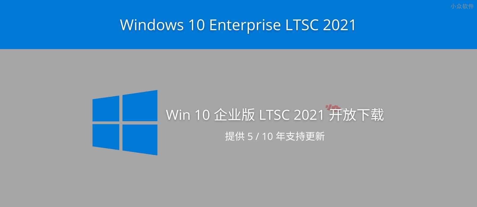 Windows 10 Enterprise LTSC 2021 下载地址发布，可享受 5 年持续更新（Win10 企业版长期支持渠道 2021）
