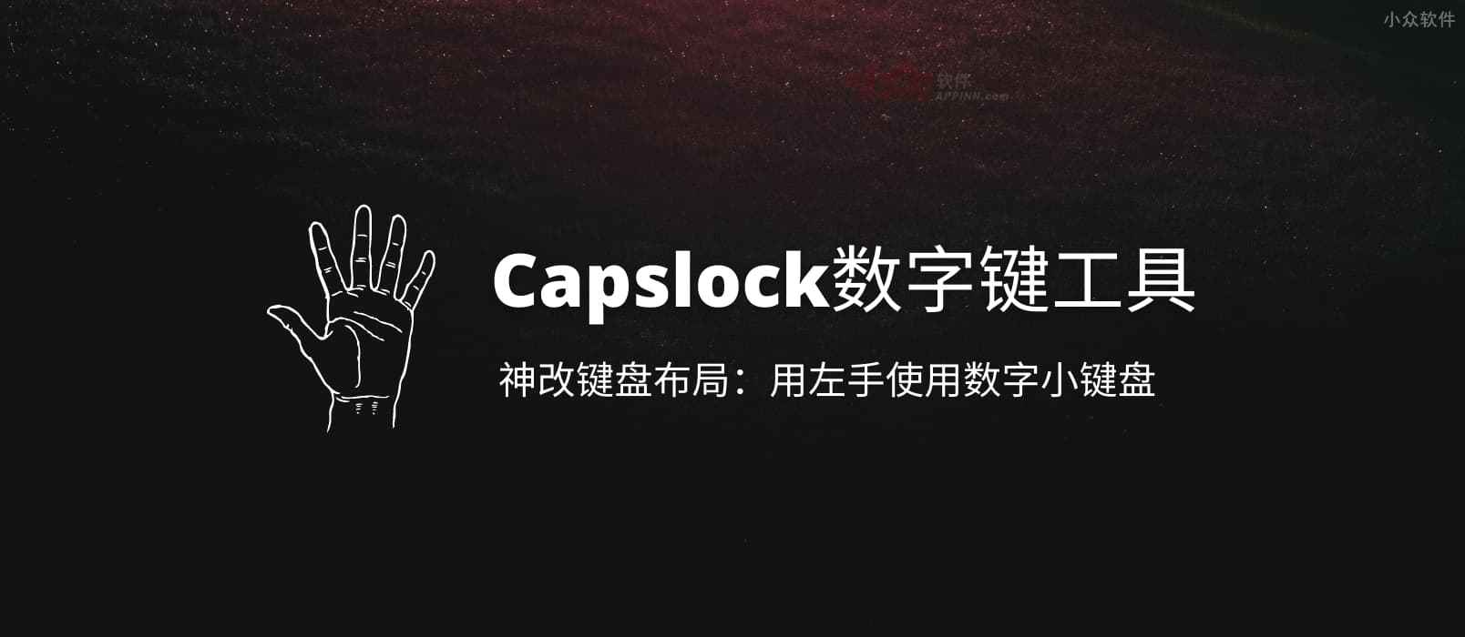 Capslock数字键工具 - 用 AHK 神改键盘布局：用左手使用数字小键盘