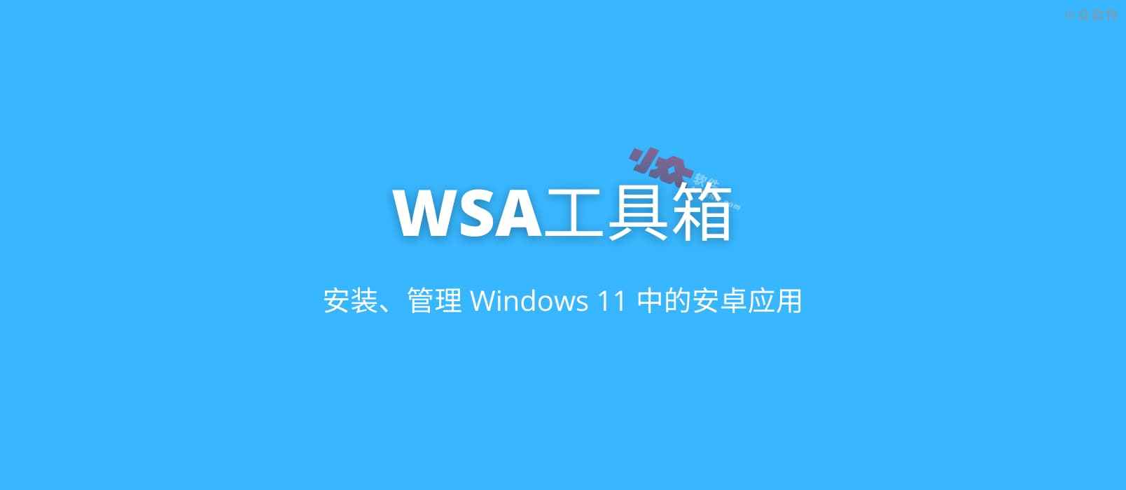 WSA工具箱 - 安装、管理 Windows 11 中的安卓应用