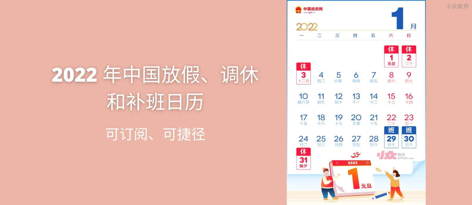 2022 年中国放假、调休和补班日历，可订阅、可捷径