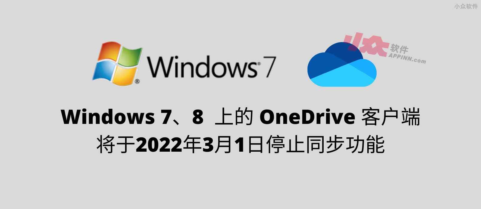 Windows 7、8 上的个人 OneDrive 客户端将于2022年3月1日停止同步