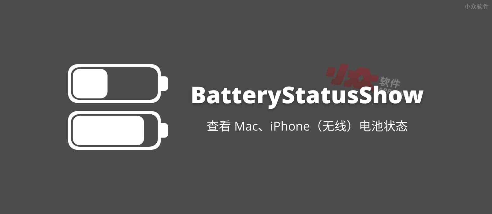 BatteryStatusShow – 查看 Mac、iPhone（无线）电池状态的开源工具[macOS]