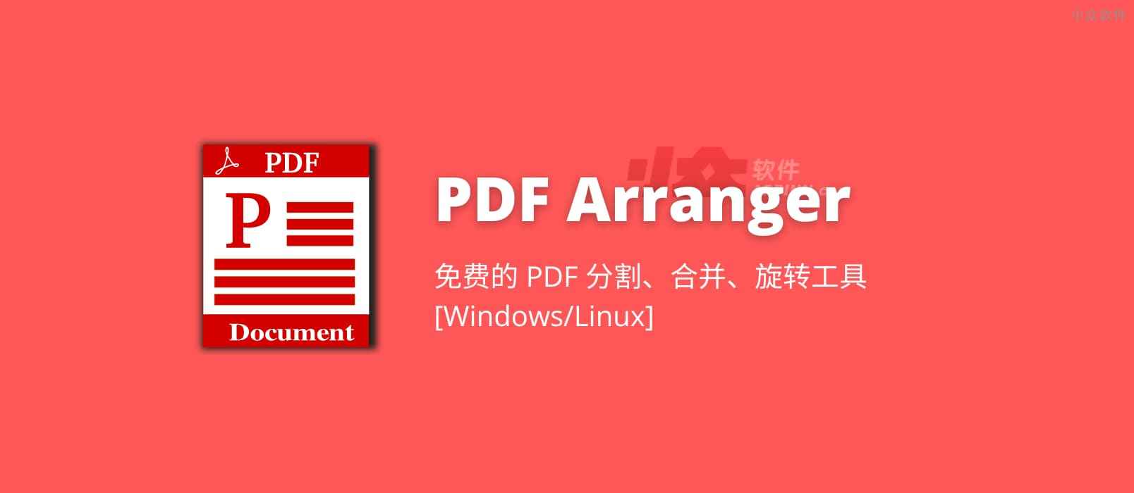 PDF Arranger - 免费的 PDF 分割、PDF 合并、旋转工具[Windows/Linux]