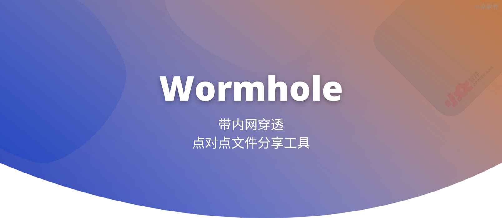 Wormhole - 带内网穿透的点对点文件分享工具[Windows]
