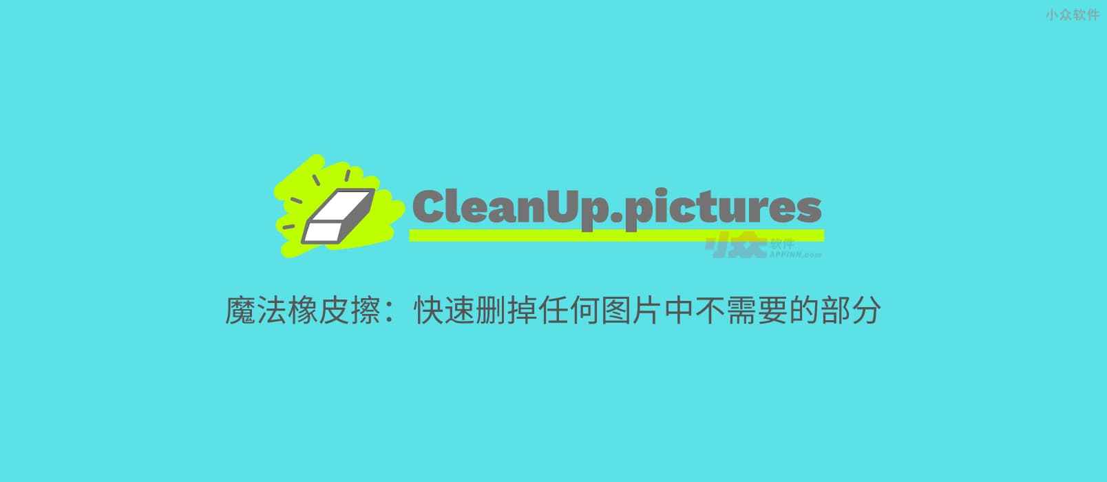 CleanUp.pictures – 魔法橡皮擦：快速删掉任何图片中不需要的部分