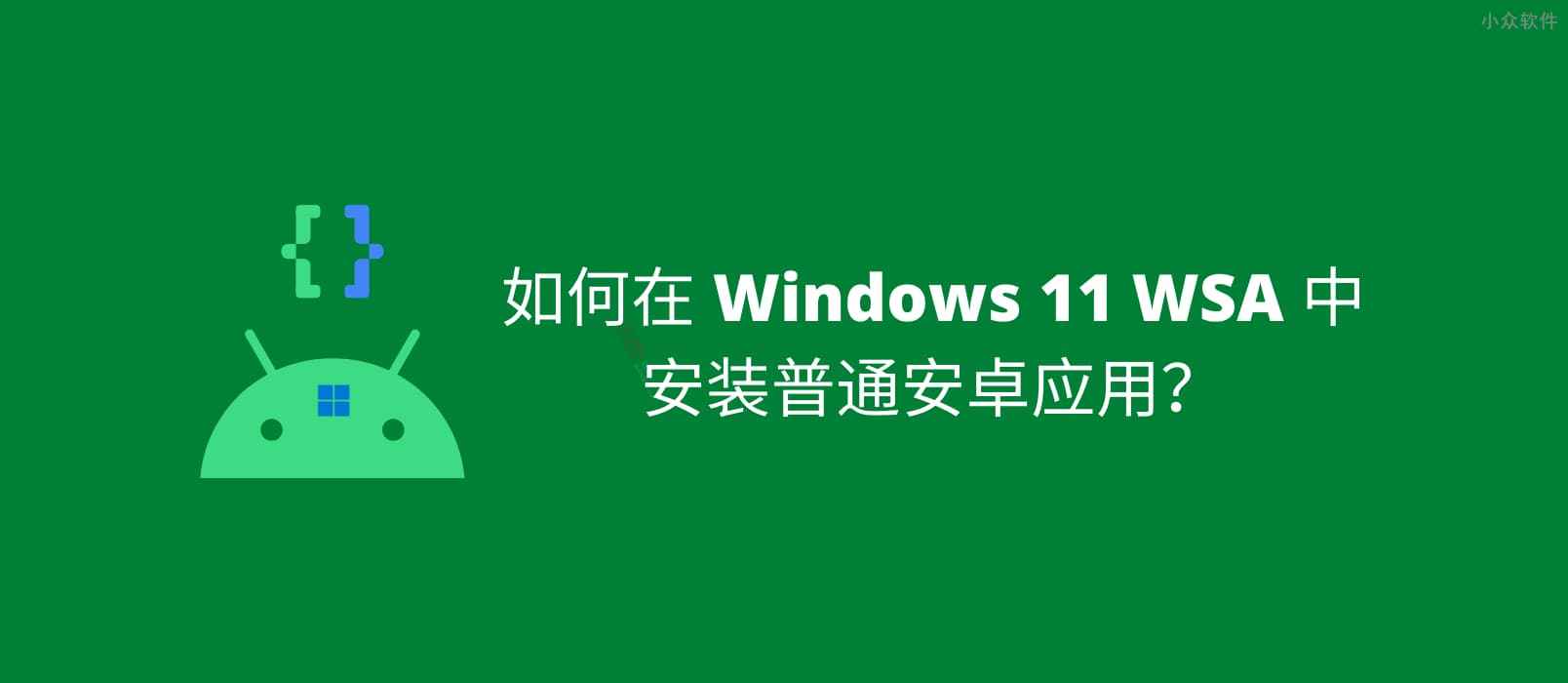 如何在 Windows 11 WSA 中安装安卓应用？