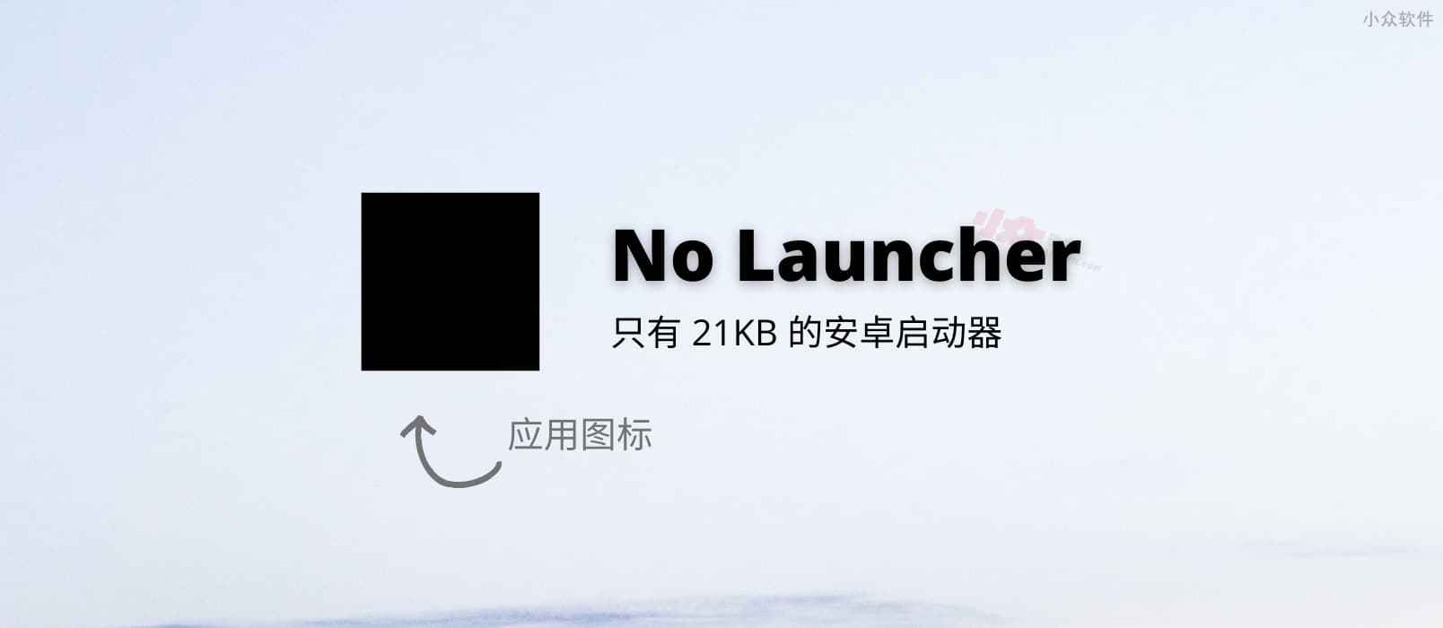 No Launcher – 只有 21KB 的安卓启动器