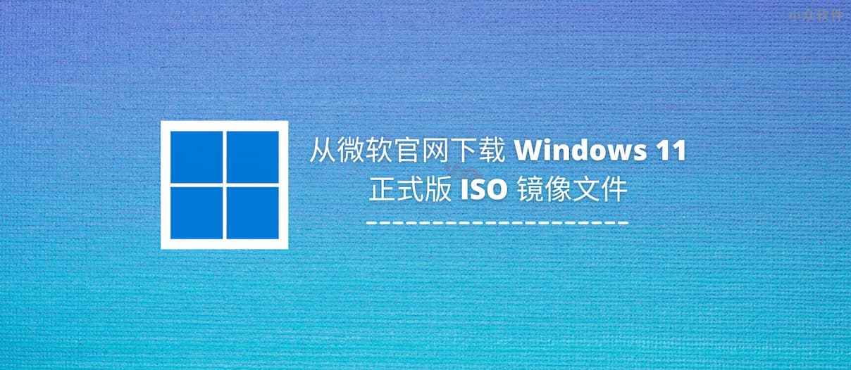 Windows 11 正式版下载：微软官方 ISO 镜像文件 & 创建 U 盘启动盘