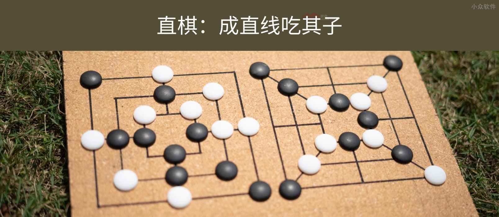 直棋 – 规则简单的 2 人益智游戏：成直线吃其子[Android]