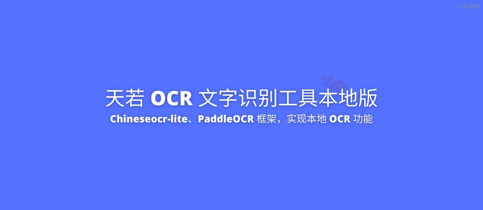 天若 OCR 文字识别工具本地版：使用 Chineseocr-lite、PaddleOCR 框架，实现本地 OCR 功能