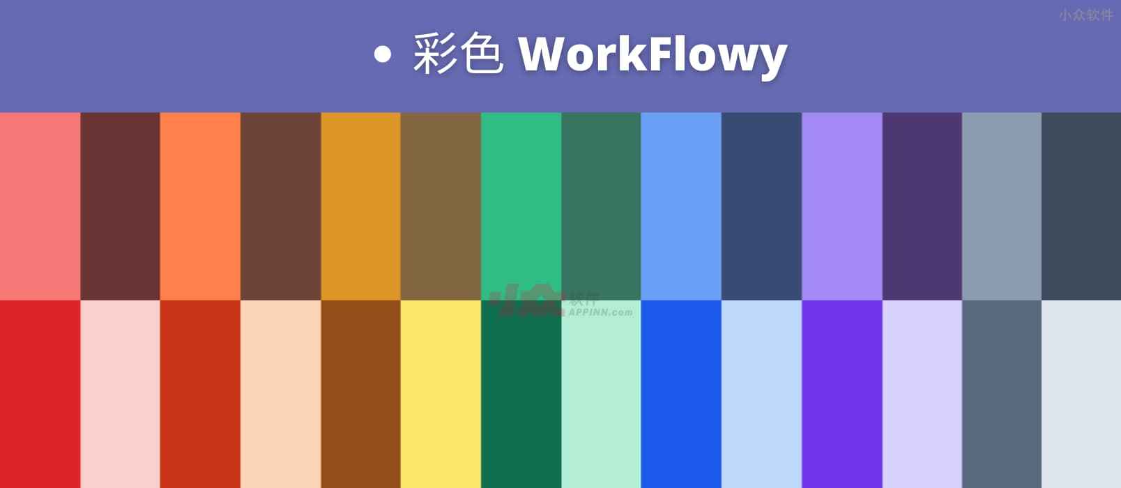 彩色 WorkFlowy 发布，「无限层级笔记」工具终于有颜色了
