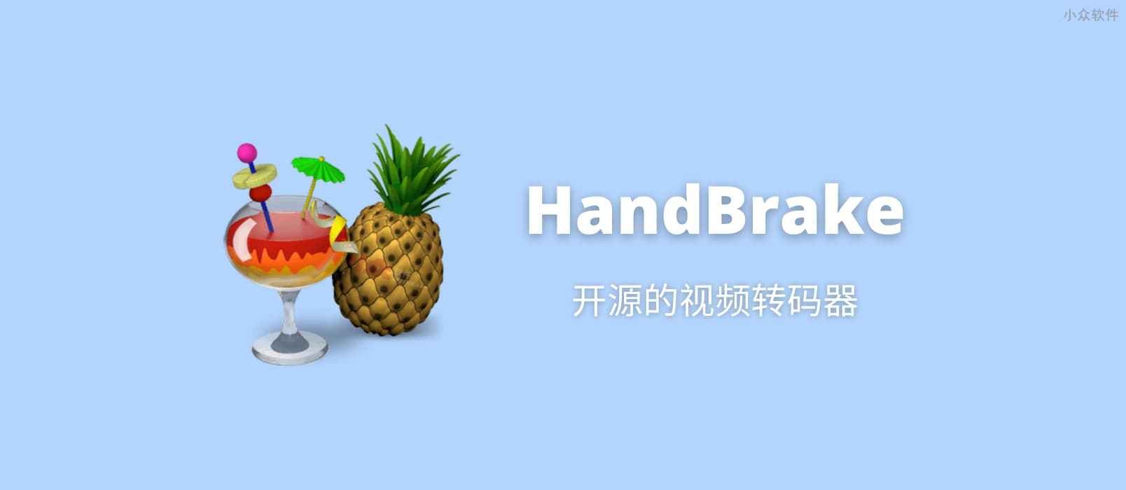 HandBrake – 18 年历史，免费开源的视频格式转换工具[Win/macOS/Linux]
