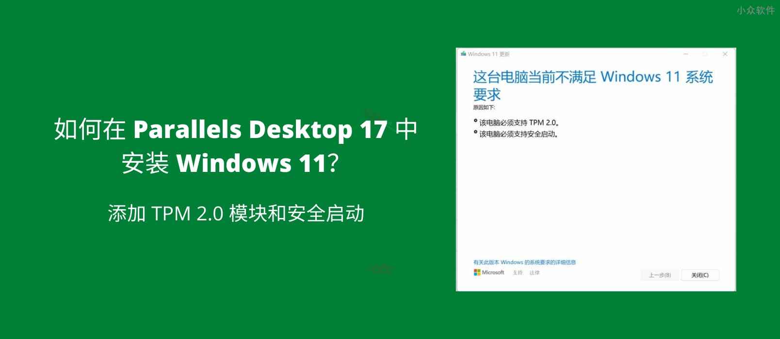 如何在 Parallels Desktop 17 中安装 Windows 11？ 添加 TPM 2.0 模块和安全启动