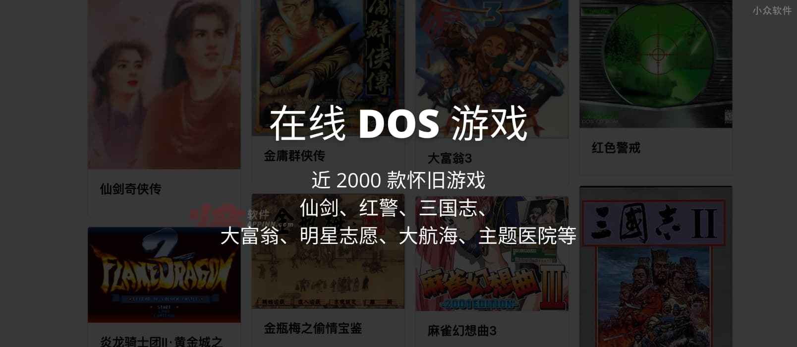 在线 DOS 游戏 - 近 2000 款怀旧游戏，仙剑、红警、三国志、大富翁、明星志愿、大航海、主题医院等