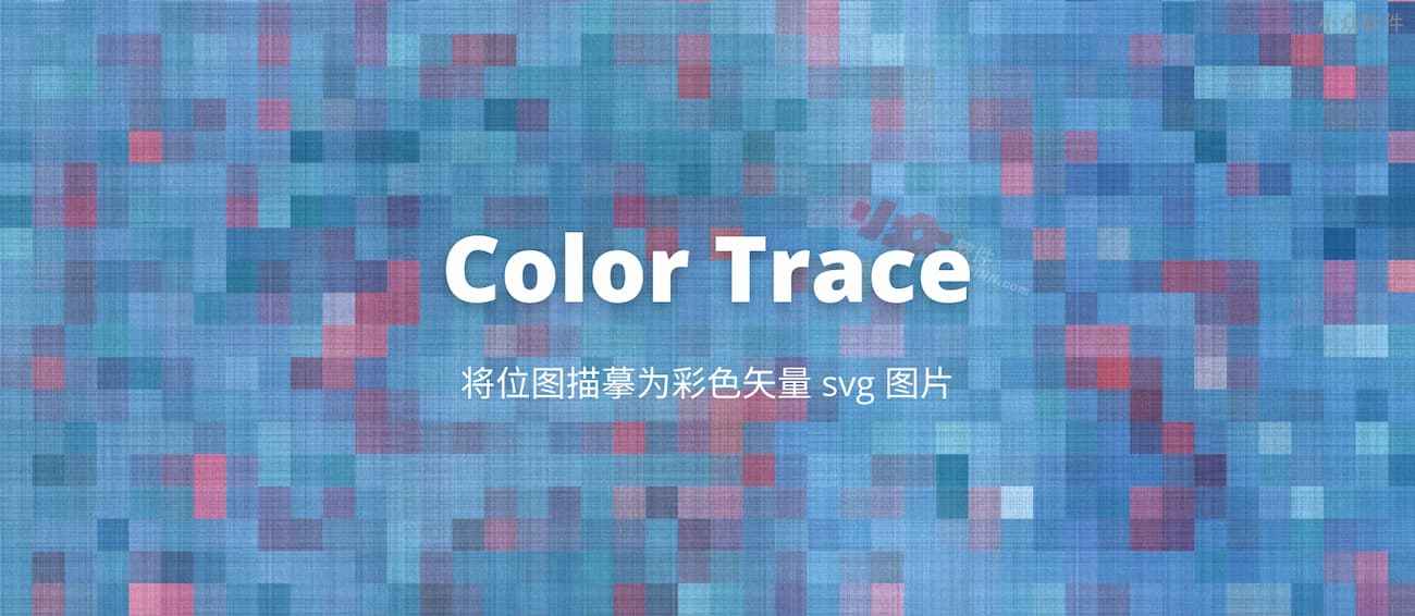 Color Trace – 位图描摹转彩色矢量 SVG 图片