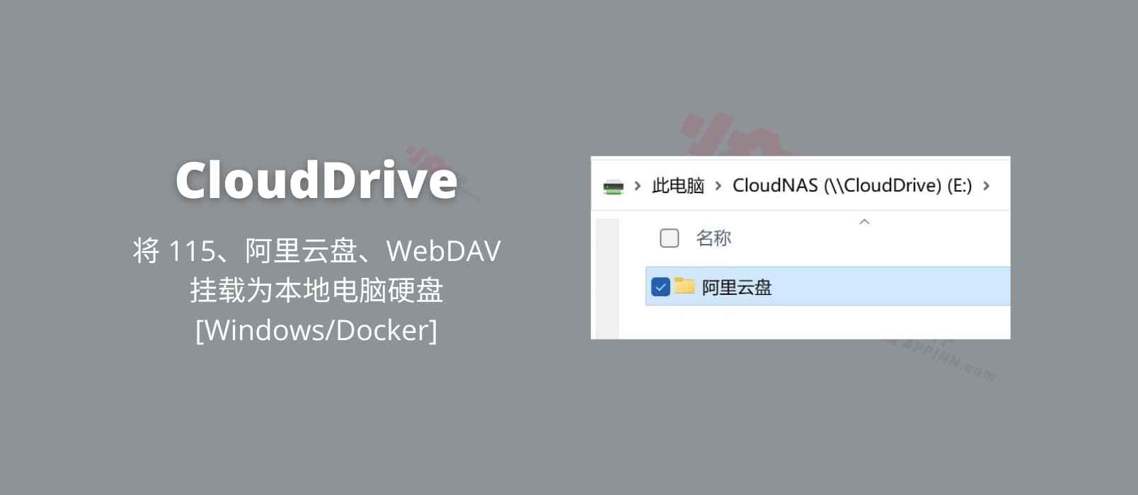 CloudDrive – 将 115、阿里云盘、WebDAV 挂载为本地电脑硬盘[Windows/Docker]